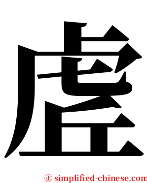 虗 serif font