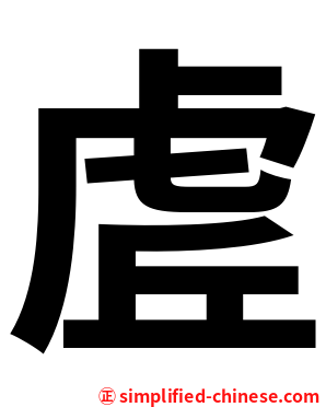 虗