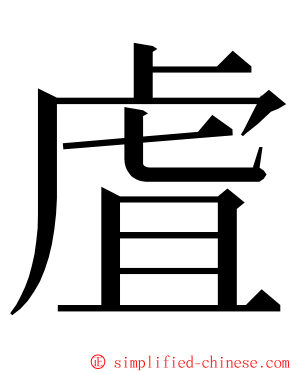 虘 ming font