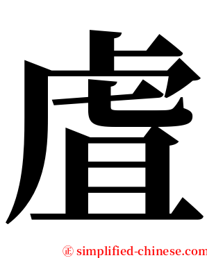 虘 serif font