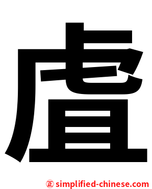 虘