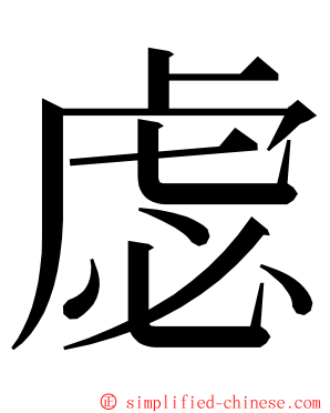 虙 ming font