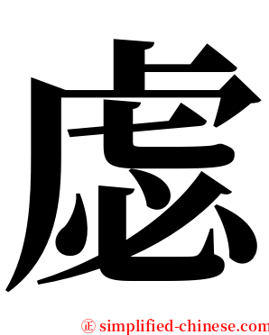 虙 serif font