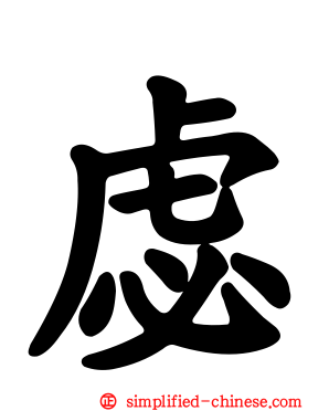 虙