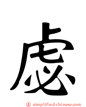 虙
