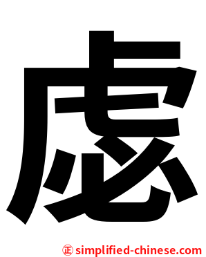 虙