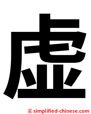 虚