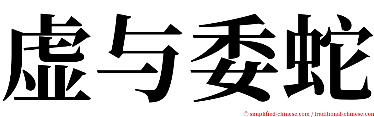 虚与委蛇 serif font