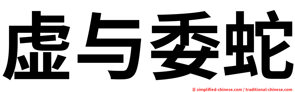虚与委蛇