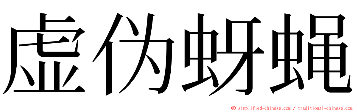 虚伪蚜蝇 ming font