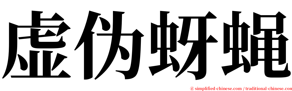 虚伪蚜蝇 serif font