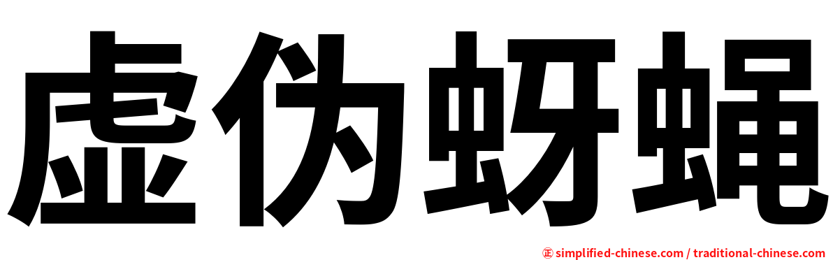 虚伪蚜蝇