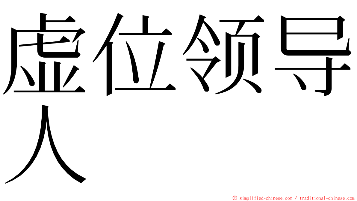 虚位领导人 ming font