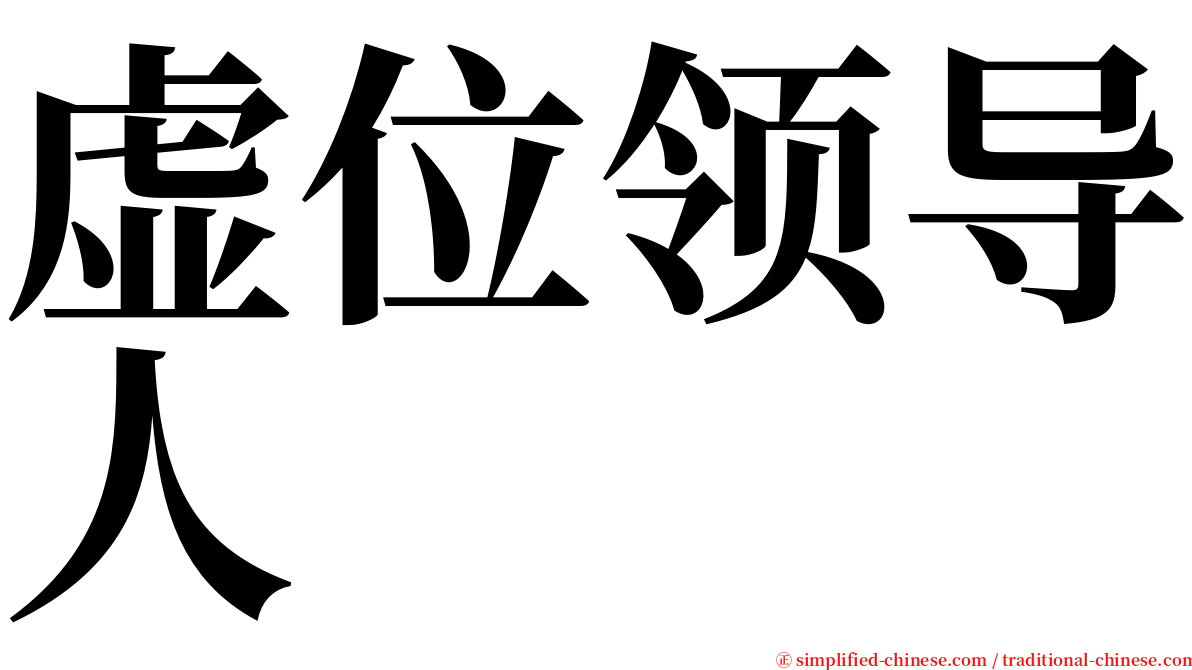 虚位领导人 serif font