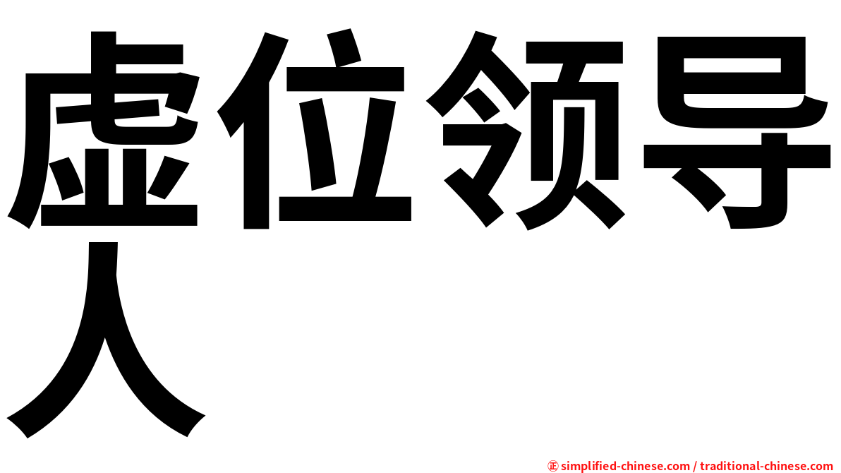 虚位领导人