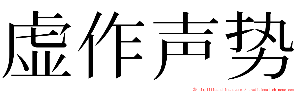虚作声势 ming font