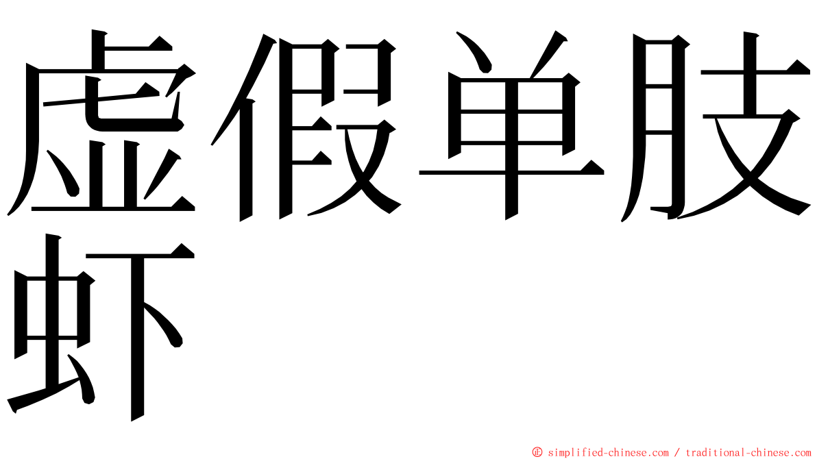 虚假单肢虾 ming font