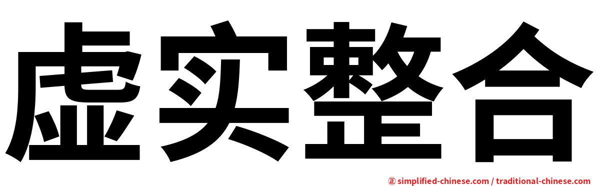 虚实整合