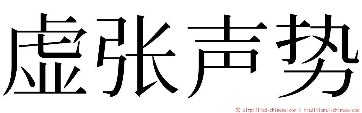 虚张声势 ming font