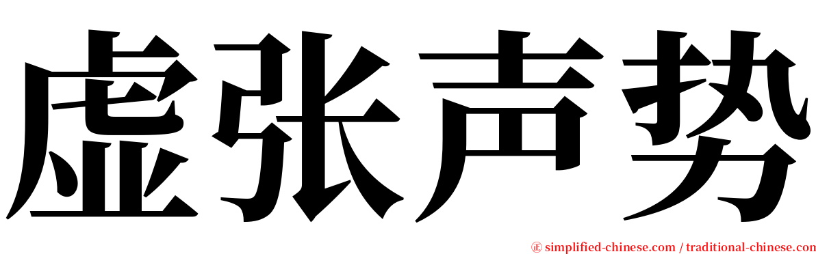 虚张声势 serif font
