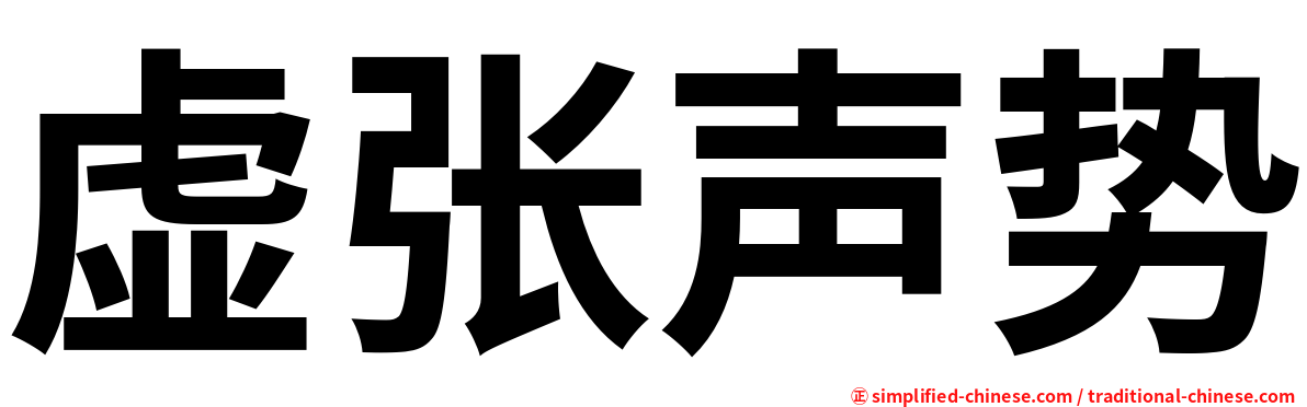 虚张声势