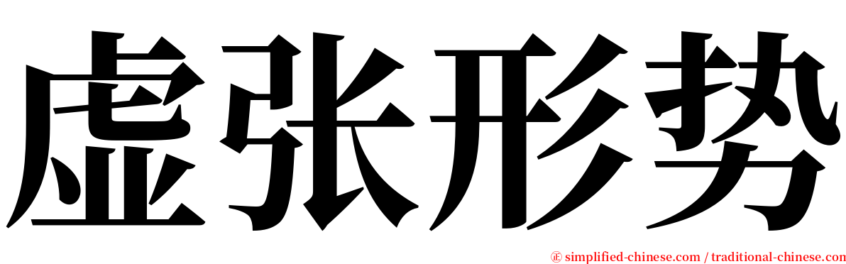虚张形势 serif font