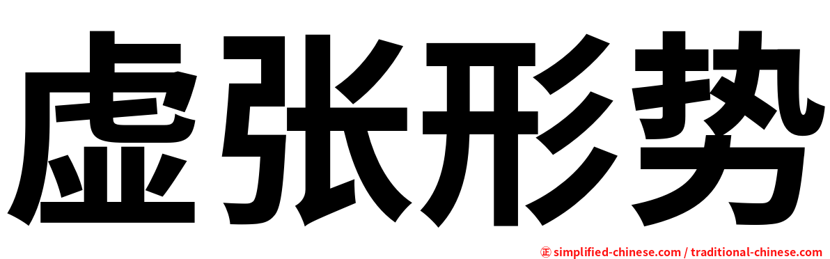 虚张形势