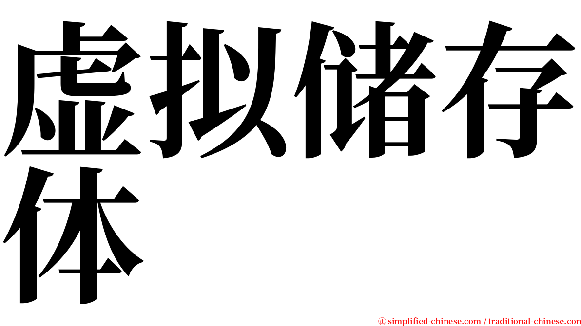 虚拟储存体 serif font