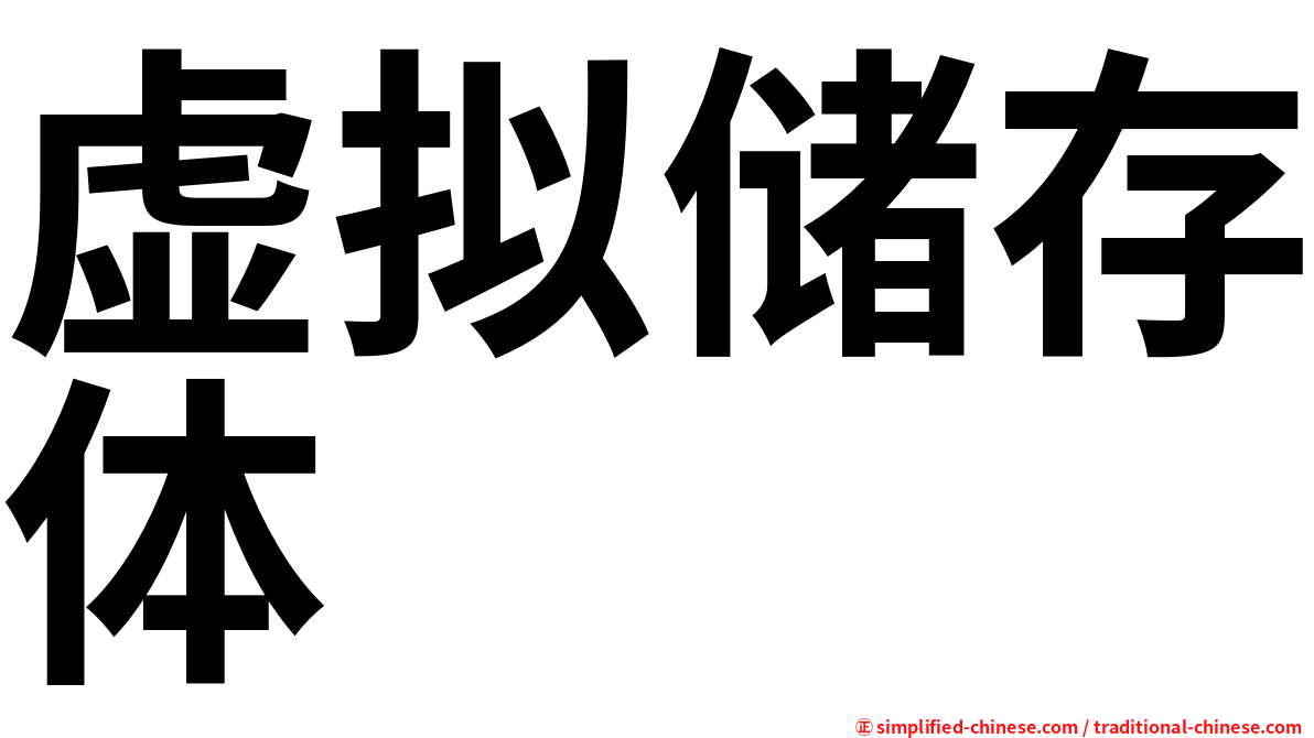 虚拟储存体