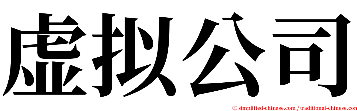 虚拟公司 serif font