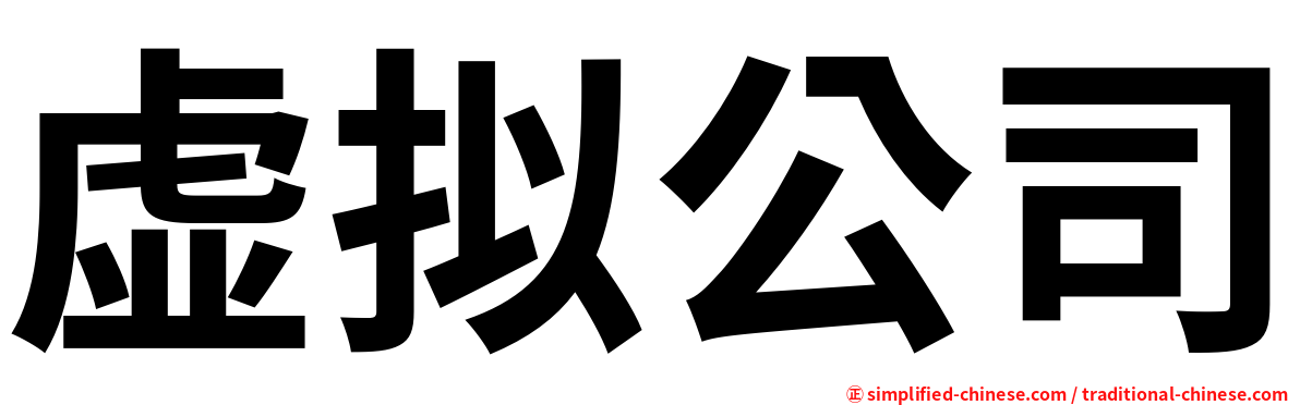 虚拟公司