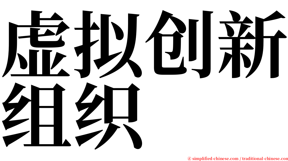 虚拟创新组织 serif font