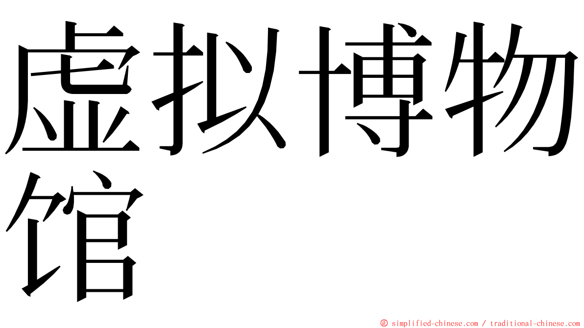 虚拟博物馆 ming font