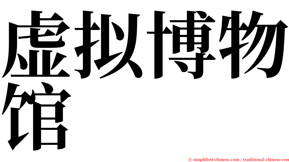 虚拟博物馆 serif font