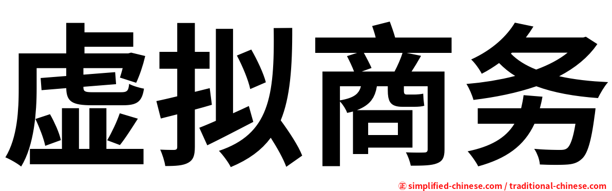 虚拟商务