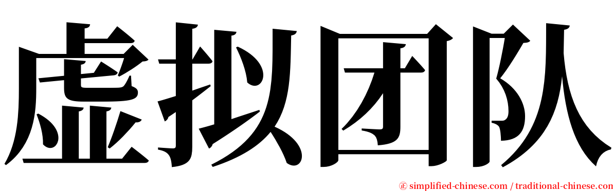 虚拟团队 serif font