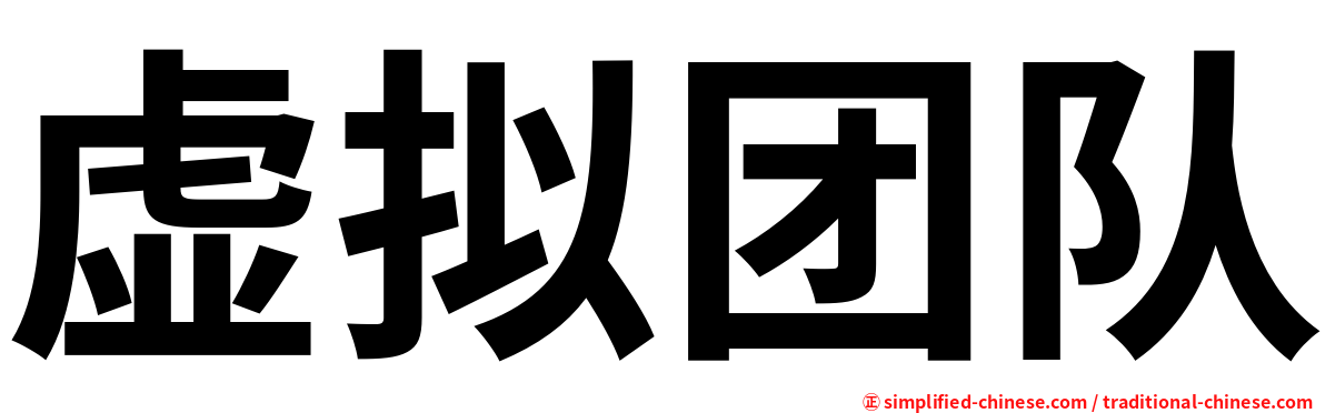 虚拟团队