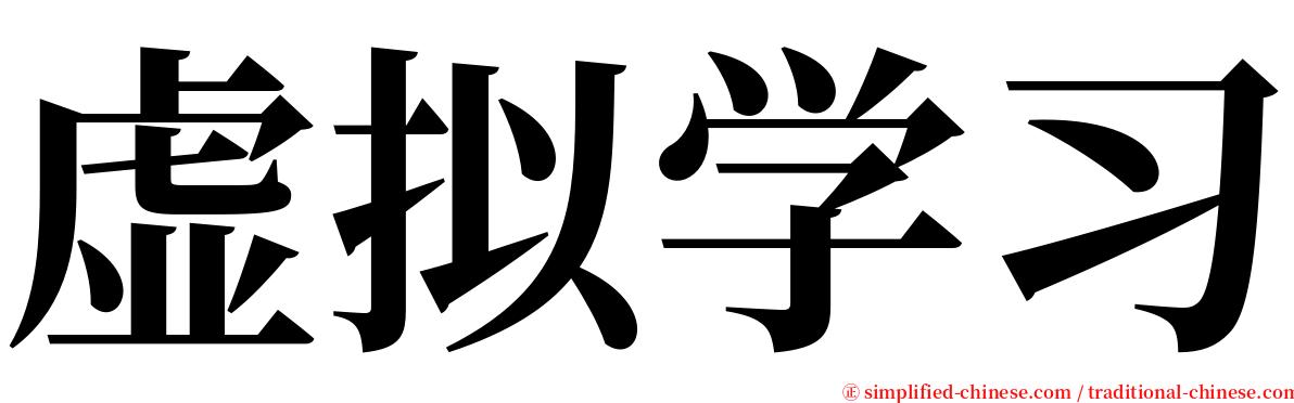 虚拟学习 serif font