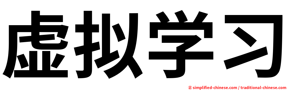 虚拟学习