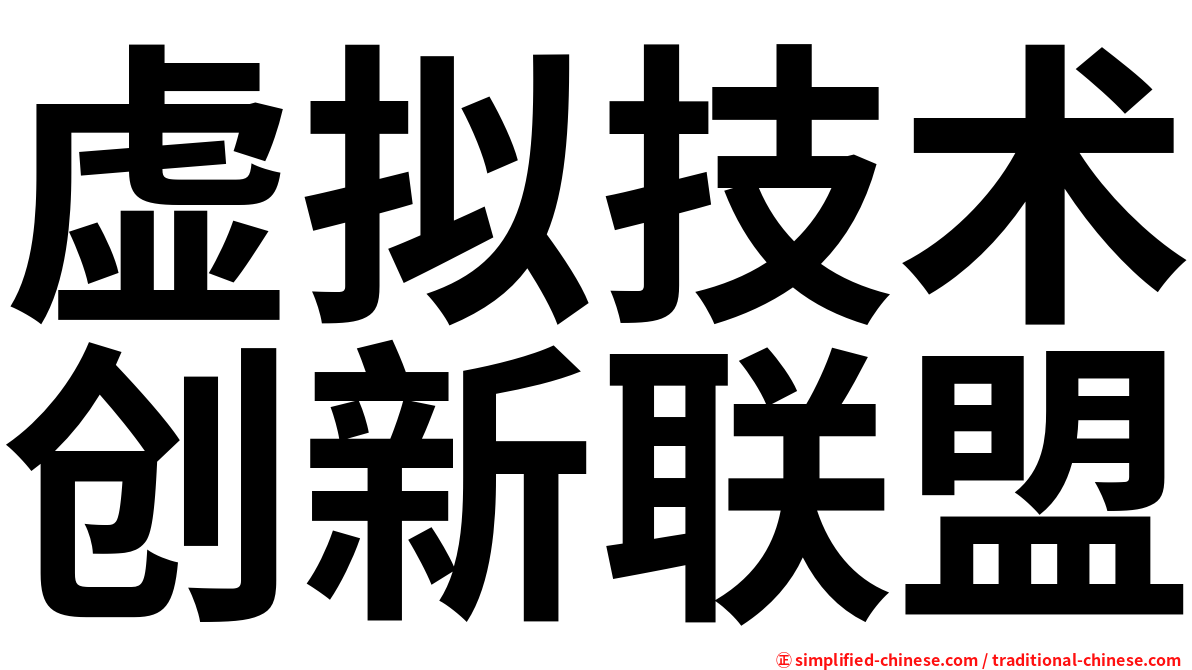 虚拟技术创新联盟