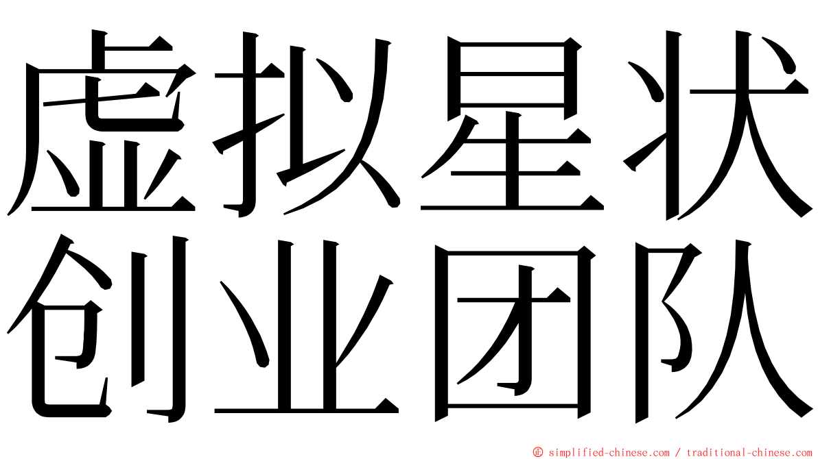 虚拟星状创业团队 ming font