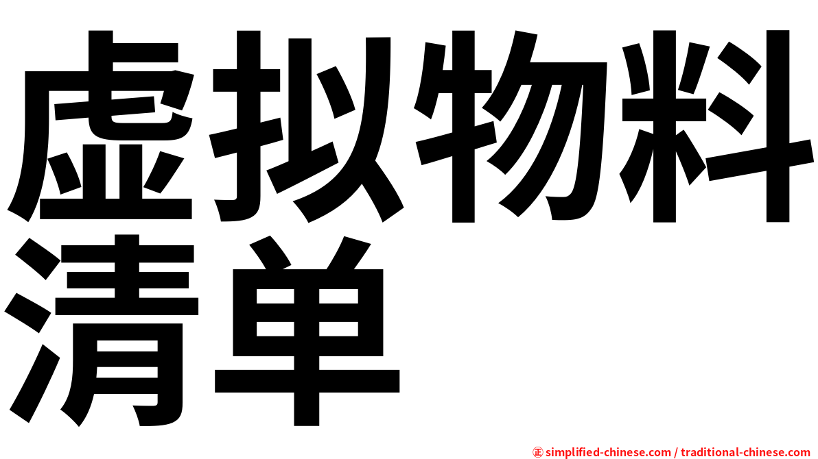 虚拟物料清单