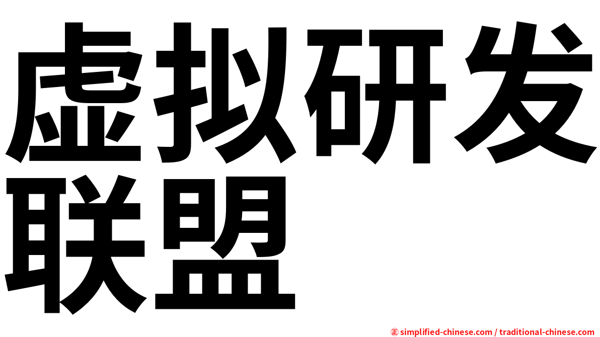虚拟研发联盟