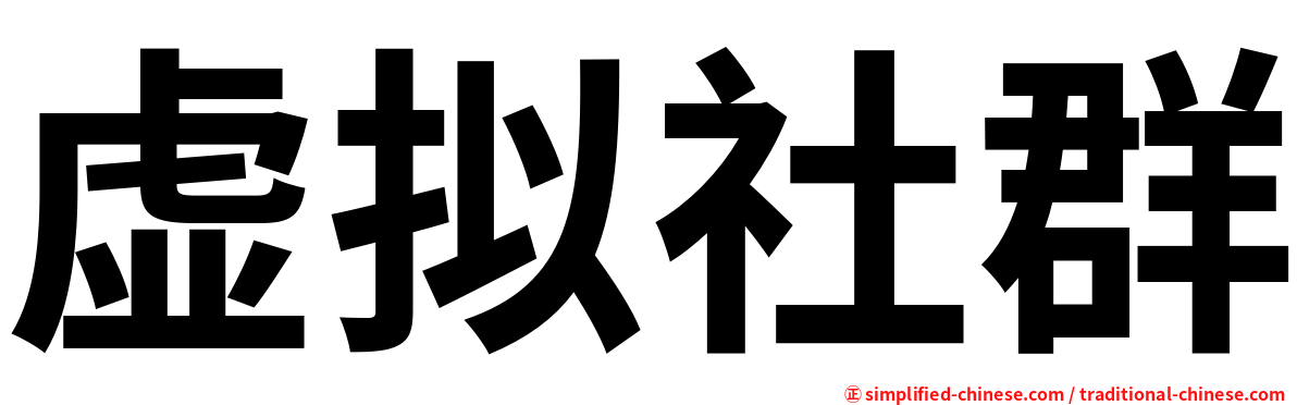 虚拟社群