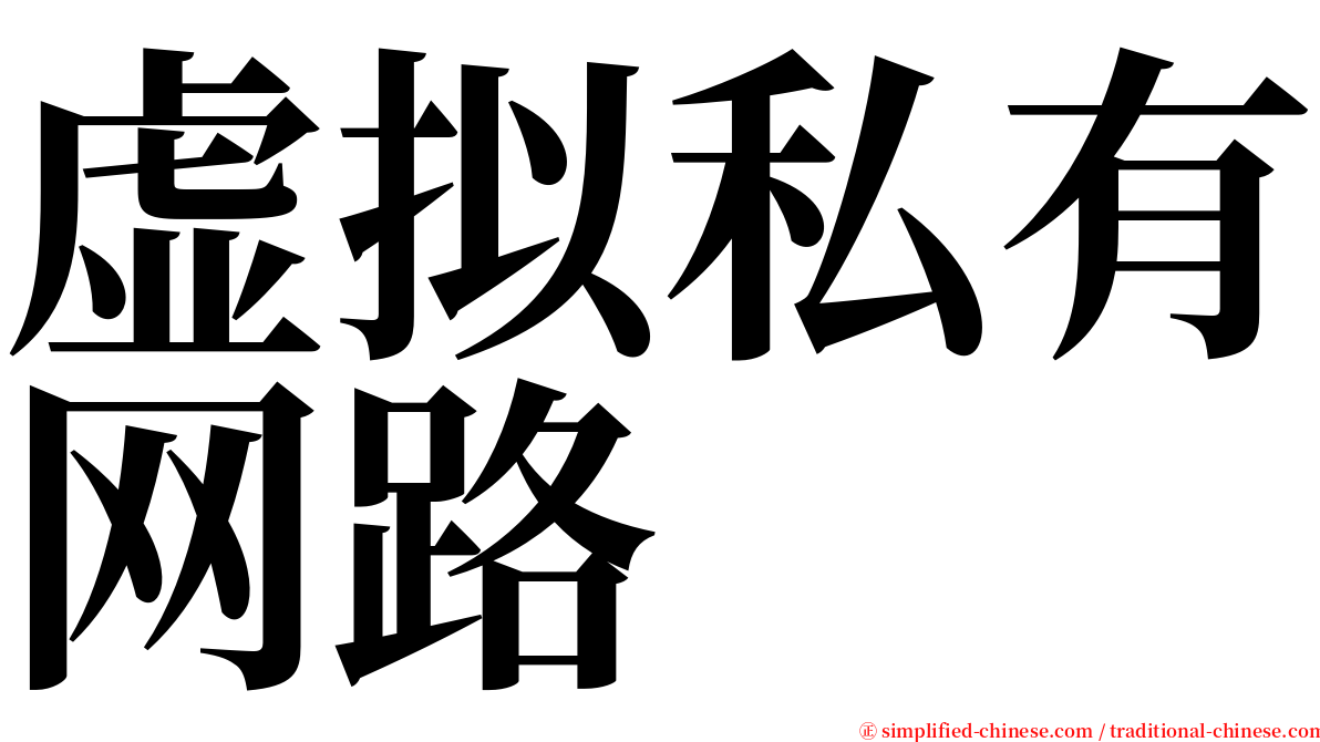 虚拟私有网路 serif font
