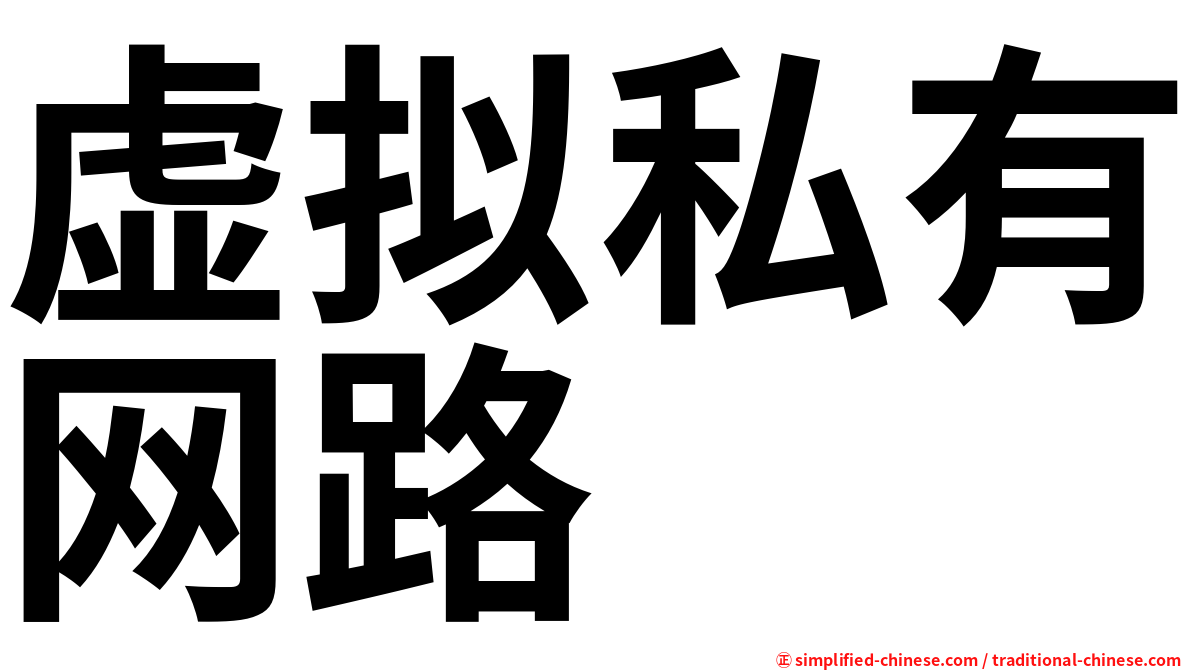 虚拟私有网路