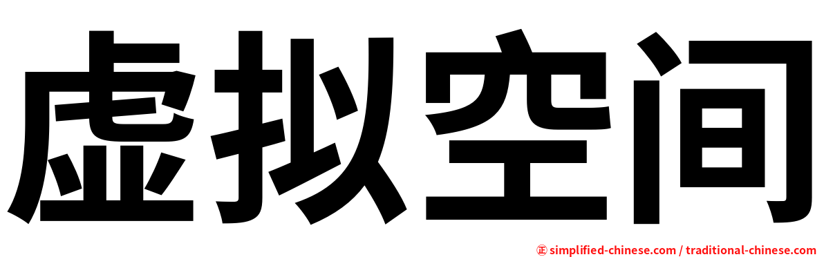 虚拟空间