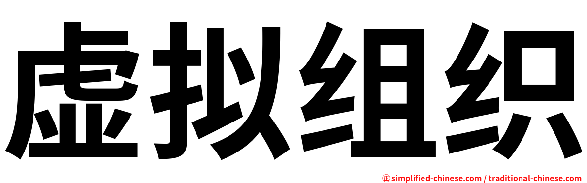虚拟组织