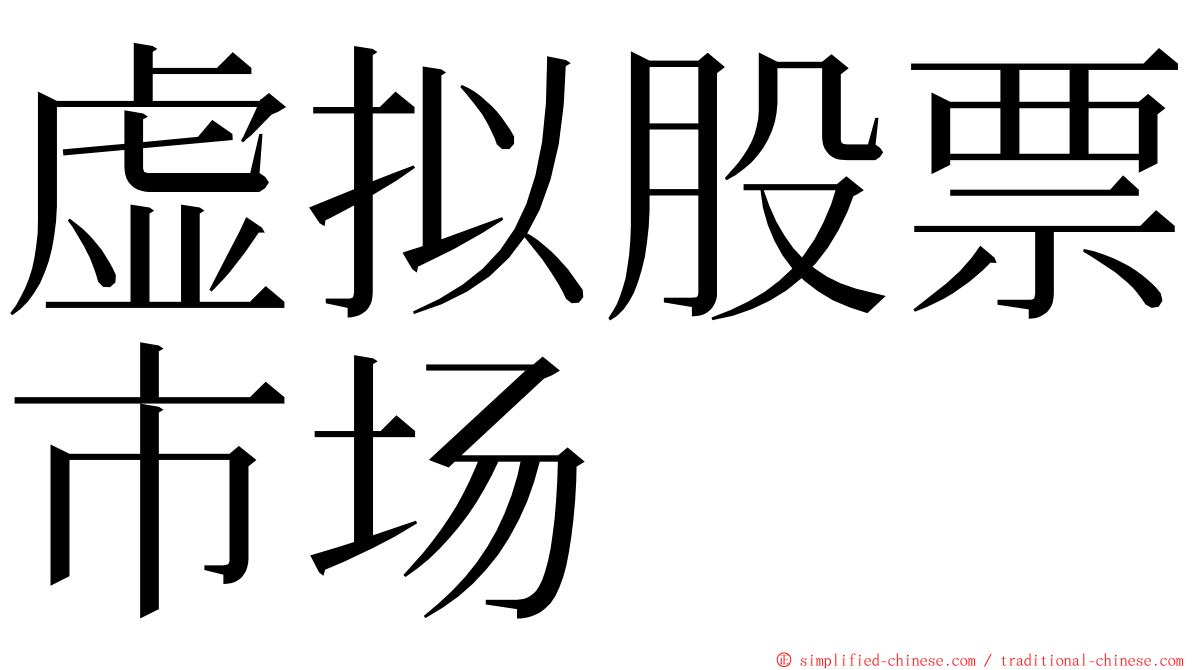 虚拟股票市场 ming font
