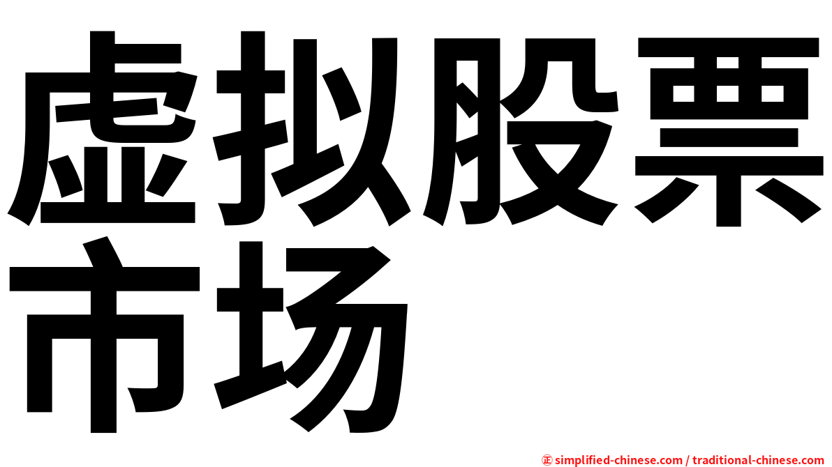 虚拟股票市场